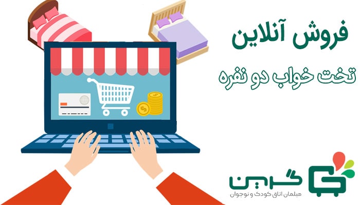 فروش آنلاین تخت خواب